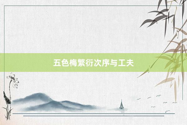 五色梅繁衍次序与工夫